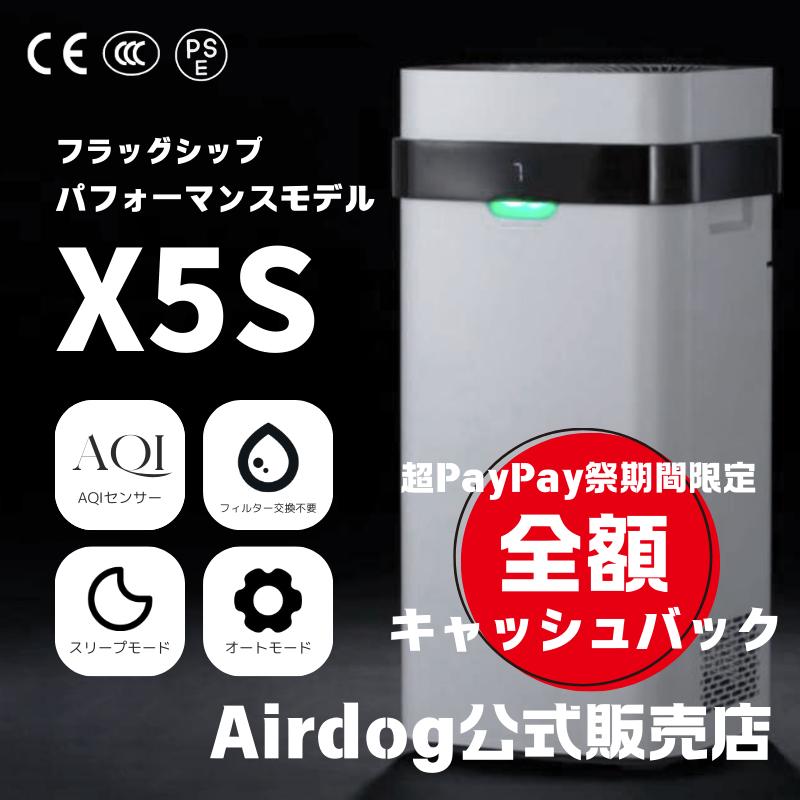 エアドッグ Airdog X5s 高性能空気清浄機 その2 空気清浄機・イオン発生器