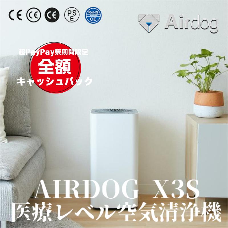 エアドッグ Airdog Airdog X3S 空気清浄機 高性能 TPAフィルター 脱臭 