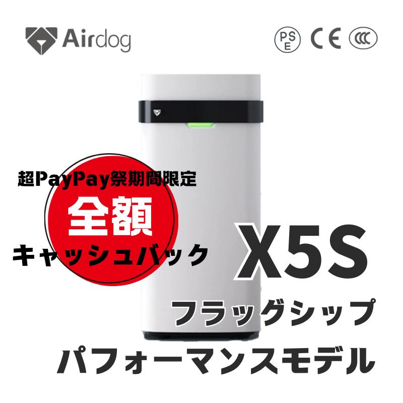 Airdog 【全額キャッシュバック開催中!】Airdog 空気清浄機 X5S Airdog 【全額キャッシュバック開催中!】Airdog 空気清浄機 X5S