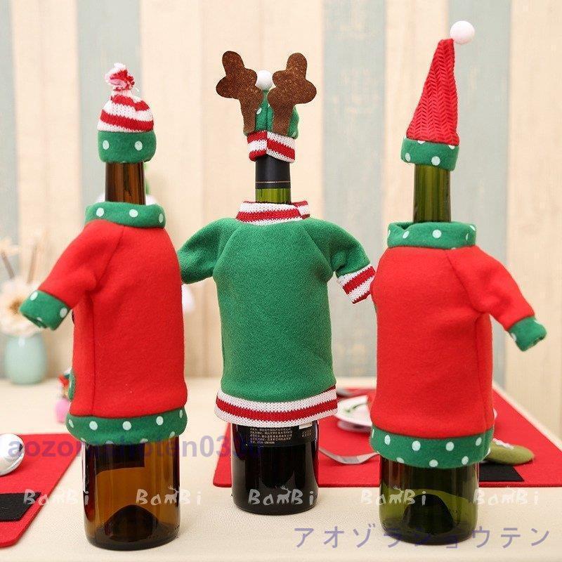 クリスマス 飾り 酒瓶用 ワインボトル カバー 酒瓶カバー テーブル｜urushibara-store｜04