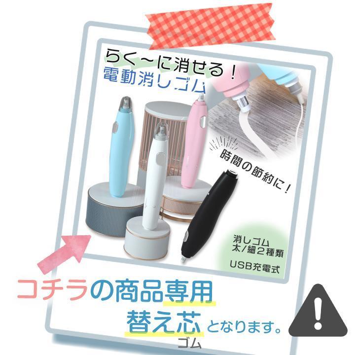 交換用 電動消しゴム専用 替え芯 消しゴムセット USB充電 太 細 2種類 スペア 取替え ストック 消耗品 消費 文具 コンパクト けしごむ 入学 進学｜urushibara-store｜02