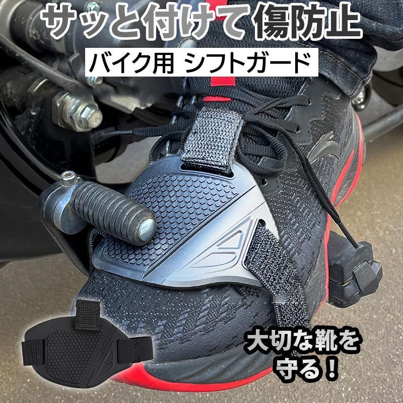 シフトガード バイク用 バイク 靴 シューズ プロテクター パッド ブーツカバー シフトカバー チェンジパッド 傷 防止 防ぐ ガード ギア