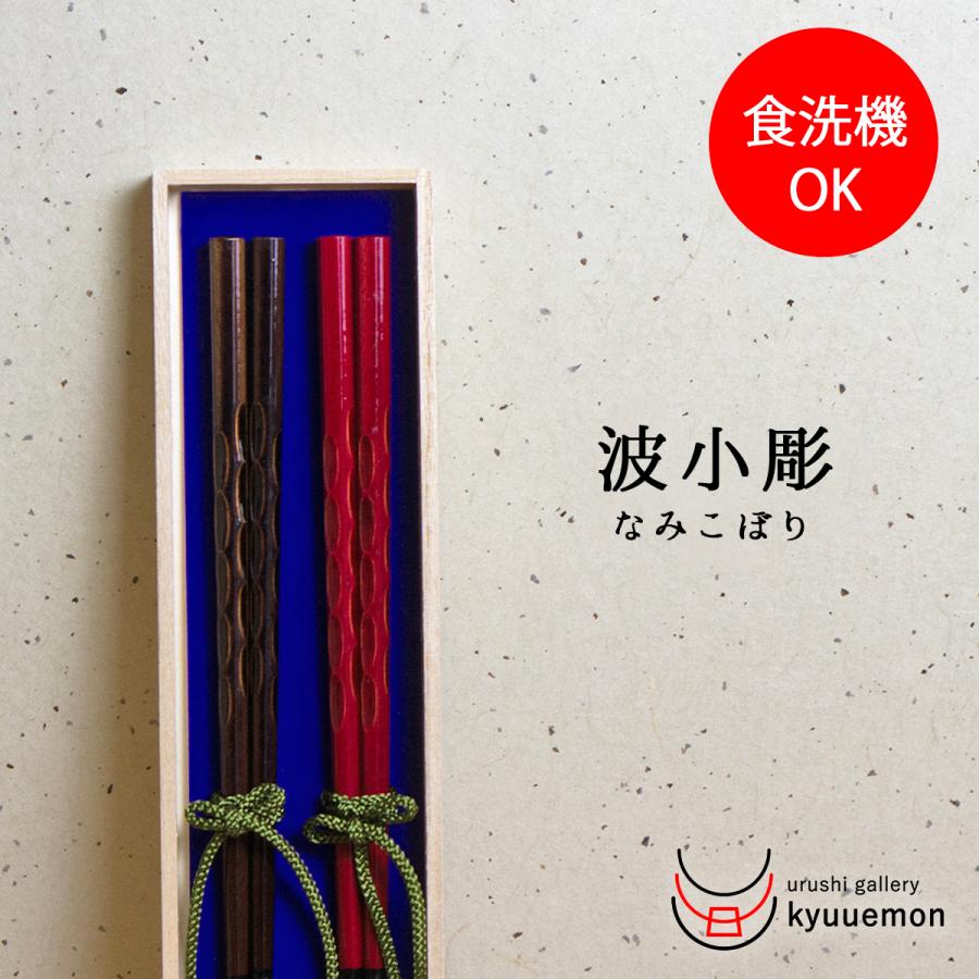食洗機対応 波小彫 夫婦箸 おしゃれ おすすめ おもてなし かわいい 日本製 普段使い 来客 漆器 プレゼント ギフト 夫婦箸 御祝 耐久 お得 セット H005 うるしギャラリー久右衛門ヤフー店 通販 Yahoo ショッピング