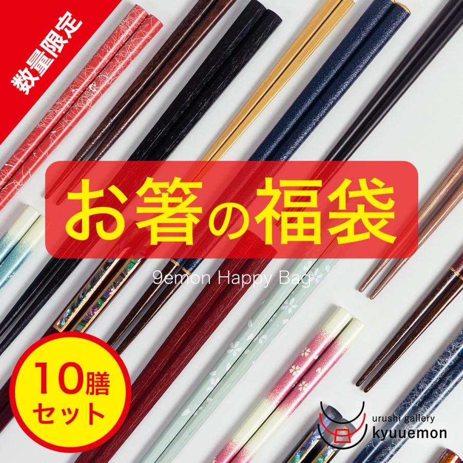 数量限定 お箸の福袋 10膳 セット 22 食洗機対応有り 送料無料 滑り止め おしゃれ 日本製 ペア 迎春 H092 うるしギャラリー久右衛門ヤフー店 通販 Yahoo ショッピング