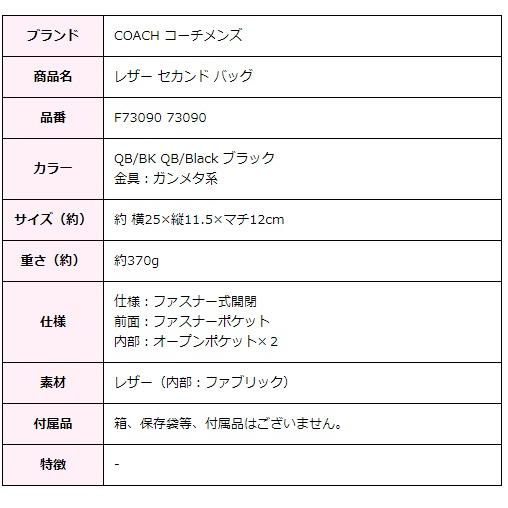 コーチ バッグ セカンドバッグ ポーチ メンズ レディース COACH F73090 QB/BK レザー ブラック | COACH | 07