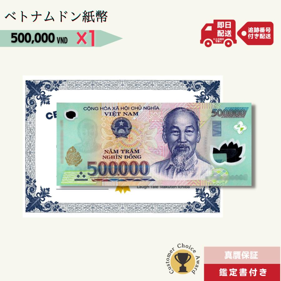 50万ドン 1枚☆即日発送・ピン札保証・鑑定書付｜ベトナムドン紙幣
