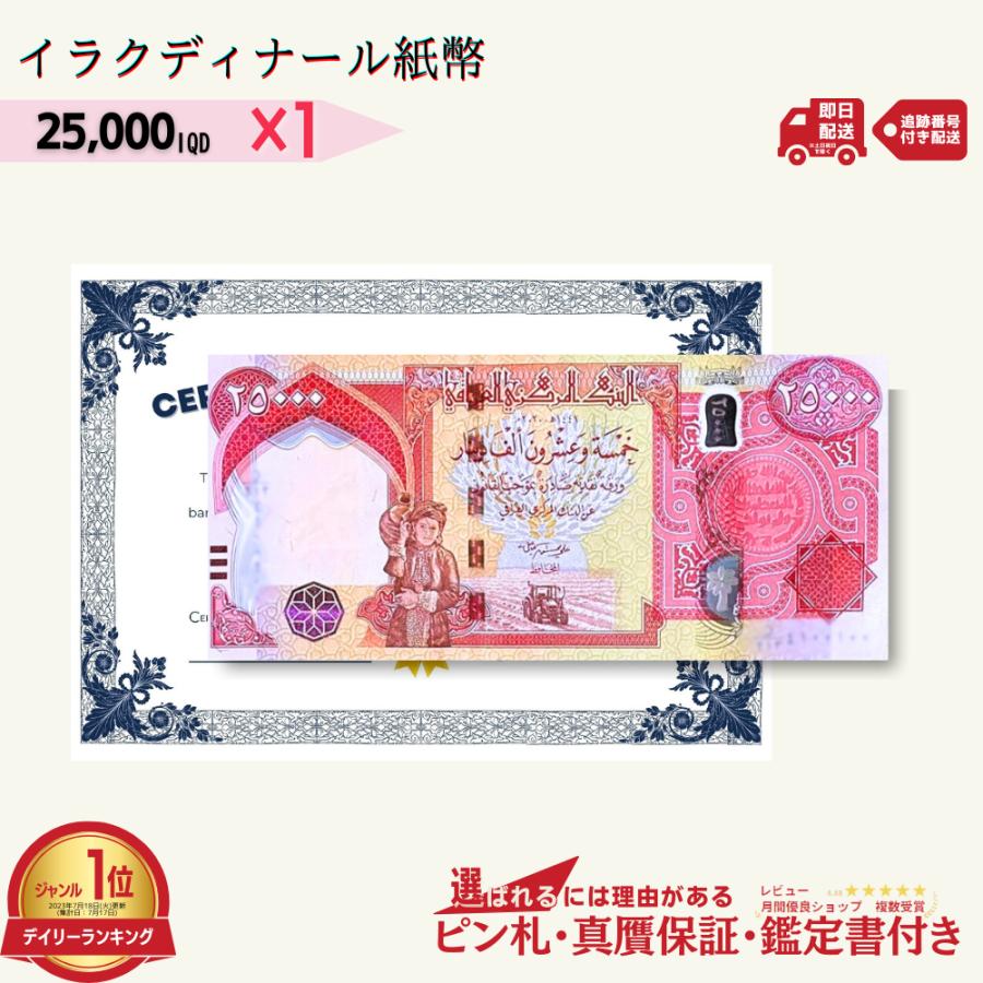 2万5千イラクディナール 1枚☆即日発送・ピン札保証・鑑定書付｜イラク