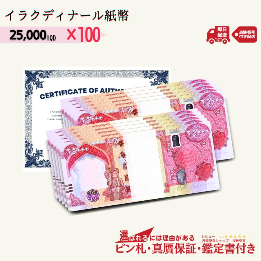 12％OFF】2万5千イラクディナール 100枚☆即日発送・ピン札保証・鑑定 