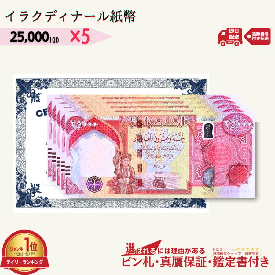 5％OFF】2万5千イラクディナール 5枚☆即日発送・ピン札保証・鑑定書付