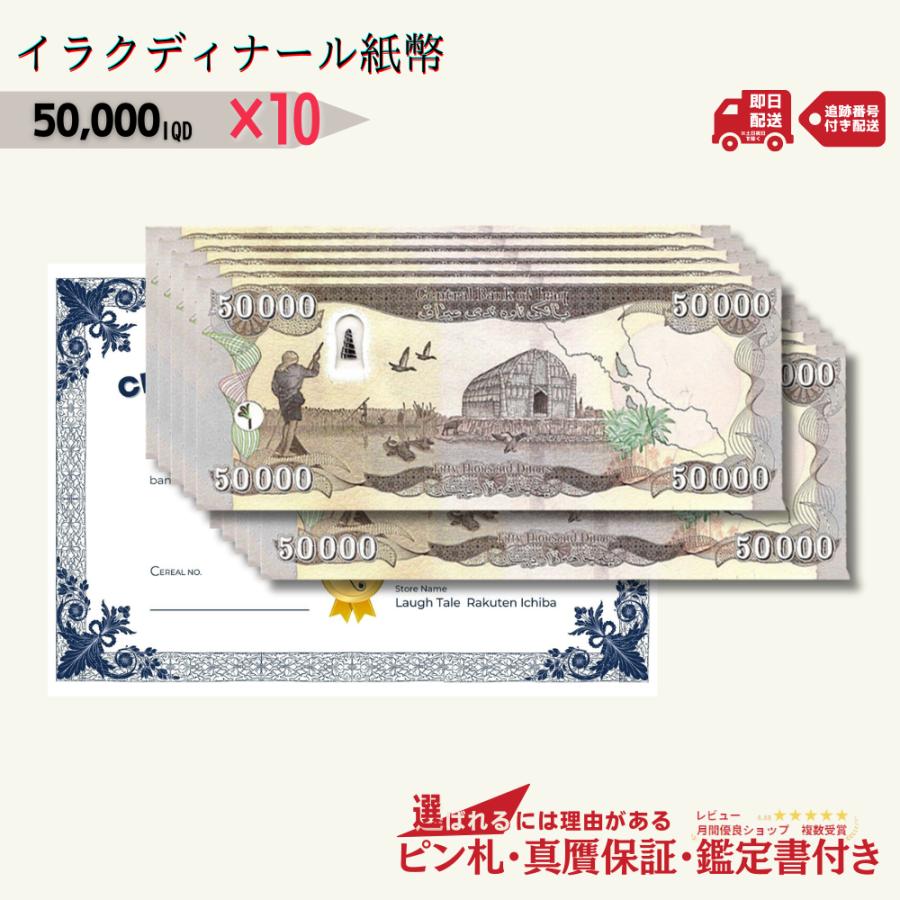 7％OFF】5万イラクディナール 10枚☆即日発送・ピン札保証・鑑定書付