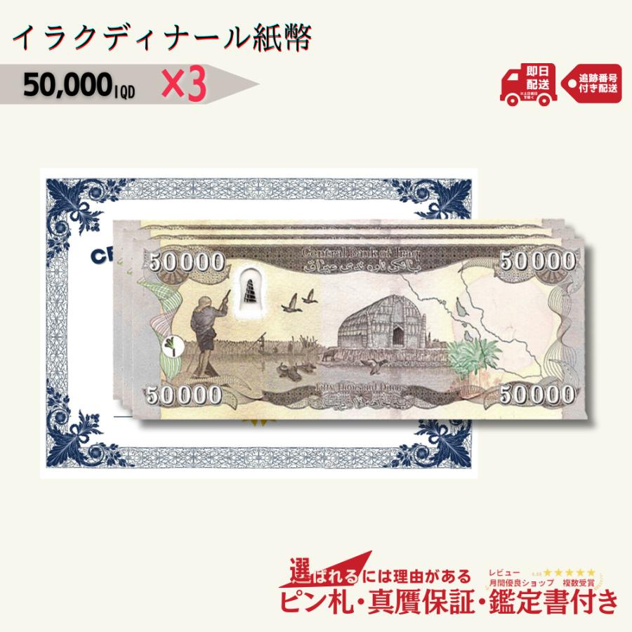 保証書付】50000イラクディナール紙幣5枚 紙幣 5％OFF5万イラク