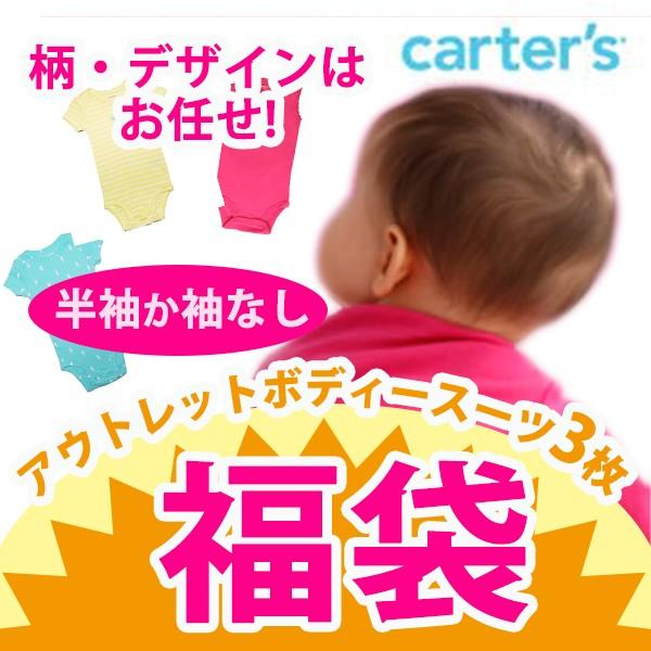 カーターズ ボディスーツ carter's 訳あり・アウトレット・半袖か袖なしボディースーツ3枚入り福袋 ボディースーツ半袖単品福袋 ベビー肌着 カバーオール 下着｜us-kidswear