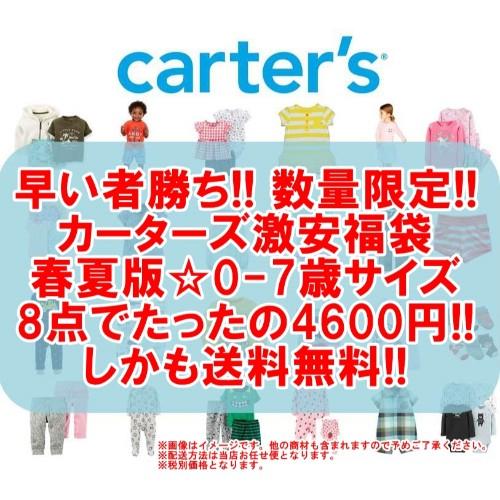 春夏版福袋0 7歳サイズ 数量限定 Carter Sのベビー キッズ商品が1点なんとたったの575円 カーターズ激安福袋8点セット ベビー 子供服 Lb Usキッズウェア 通販 Yahoo ショッピング
