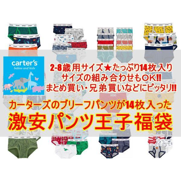 carter's カーターズ 男の子用激安パンツ王子福袋 ブリーフパンツ 2-8歳 14枚入り サイズの組み合わせもOK まとめ買いや兄弟買いなどに｜us-kidswear