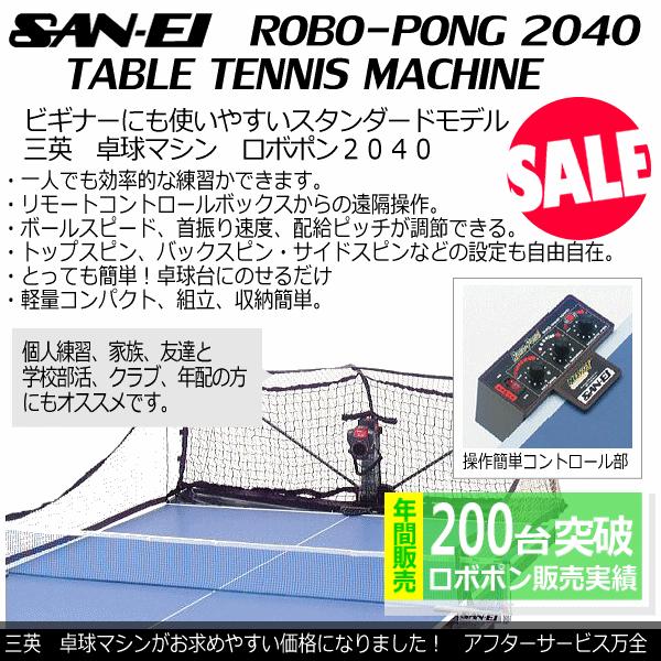 三英（卓球台、遊具） (店頭在庫有り)三英 卓球ロボット ロボポン2040 