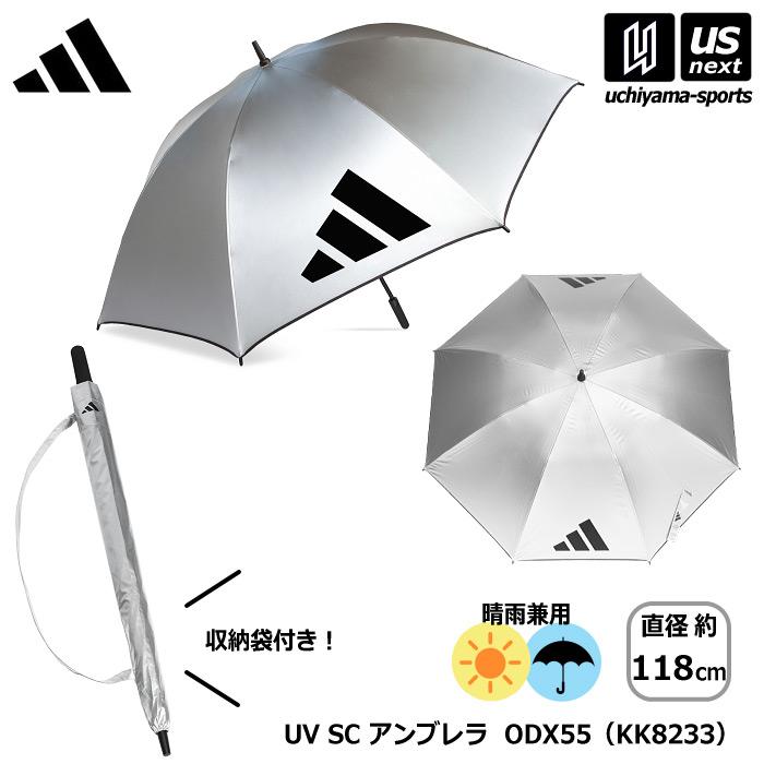 アディダス ゴルフ UV SC アンブレラ KK8233 シルバー 大きめ 晴雨兼用傘 2026年春夏モデル (自社)(メール便不可)