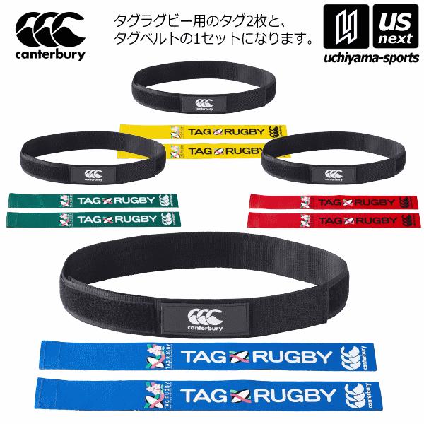 カンタベリー（Canterbury） タグラグビー タグベルトセット(タグ2枚