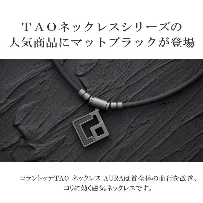 国内正規品) コラントッテ TAO ネックレス AURA マットブラック ABARW