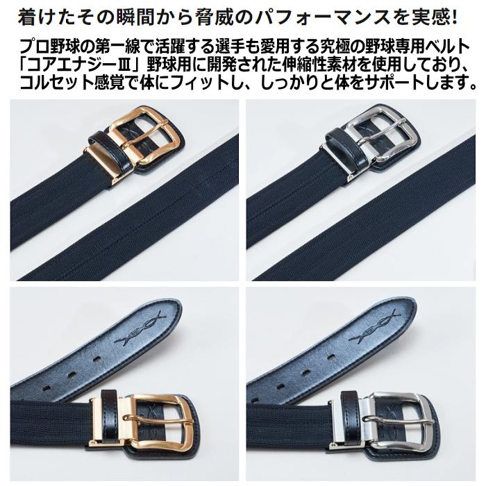 ポイント10倍)コアエナジー 野球 ベルト コアエナジーIII 野球