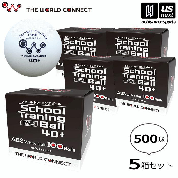【物価高応援クーポン配布中】 ザ・ワールドコネクト 卓球 TWC スクール・トレーニングボール 40+ 10箱セット 1000球 2025年継続モデル [365日出荷][物流] 物価高応援クーポン配布中】ザ・ワールドコネクト 卓球 TWC スクール