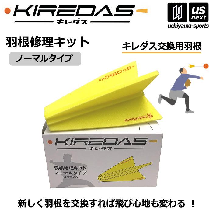 物価高応援クーポン配布中】キレダス 羽根修理キット ノーマルタイプ