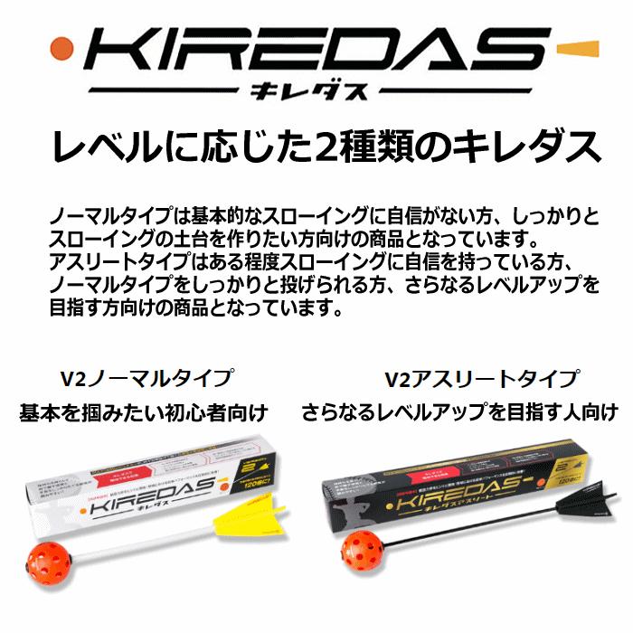キレダス KIREDAS V2 ノーマルタイプ 初心者向け 野球 トレーニング