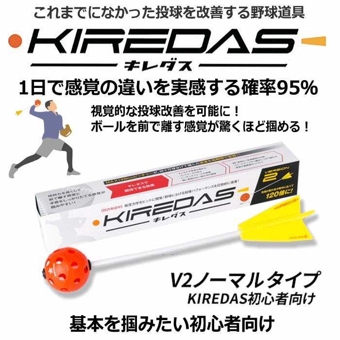野球 KIREDAS キレダス ボール ケース付き 楽天市場】（おまけ付き）キレダス 練習セット KIREDAS V2 ノーマル