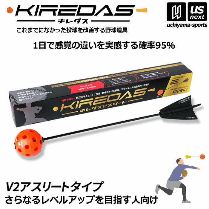 キレダスV2 キレダスアスリートV2 (2個セット売り) キレダス KIREDAS V2 アスリートタイプ 中級・上級者向け 野球