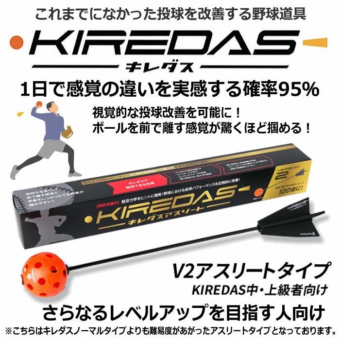 物価高応援クーポン配布中】キレダス KIREDAS V2 アスリートタイプ