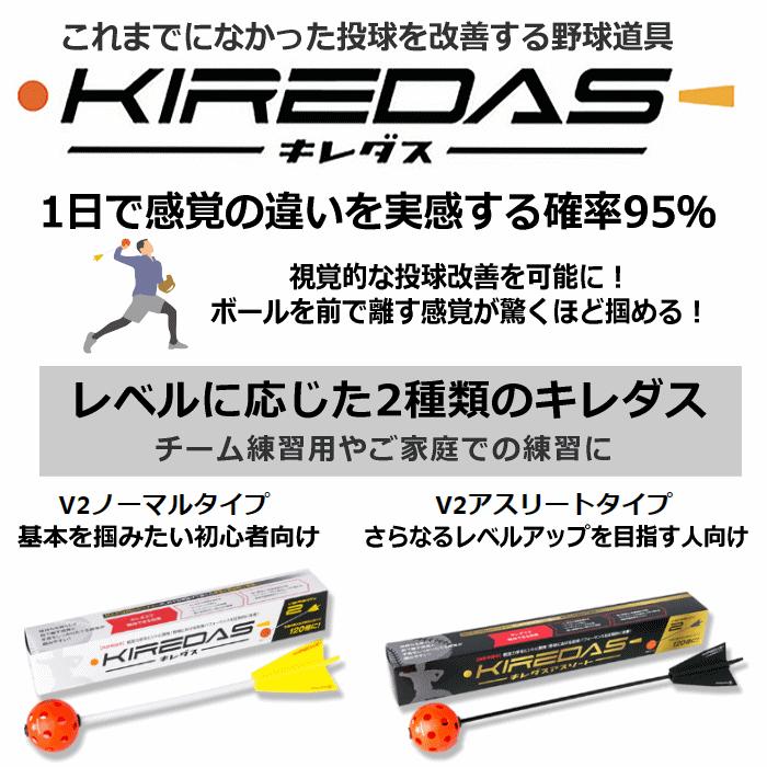おまけ付き)キレダス 練習セット KIREDAS V2 ノーマルタイプ