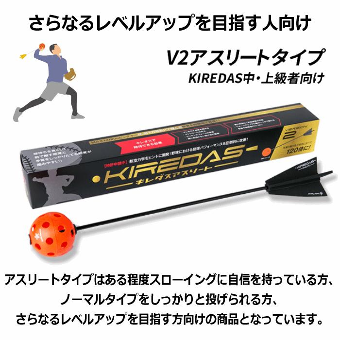 おまけ付き)キレダス 練習セット KIREDAS V2 ノーマルタイプ