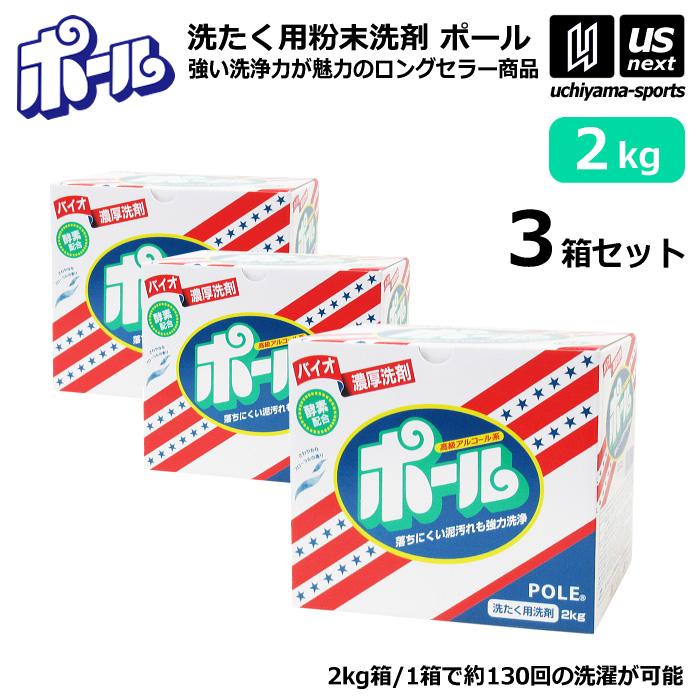 ミマスクリーンケア 洗濯用 粉末洗剤 ポール POLE 2kg 3箱セット 野球