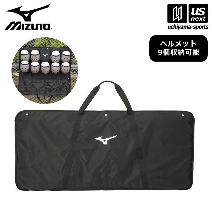 MIZUNO（ミズノ） (大型品) 野球 ヘルメットケース 9個入れ 2025年継続