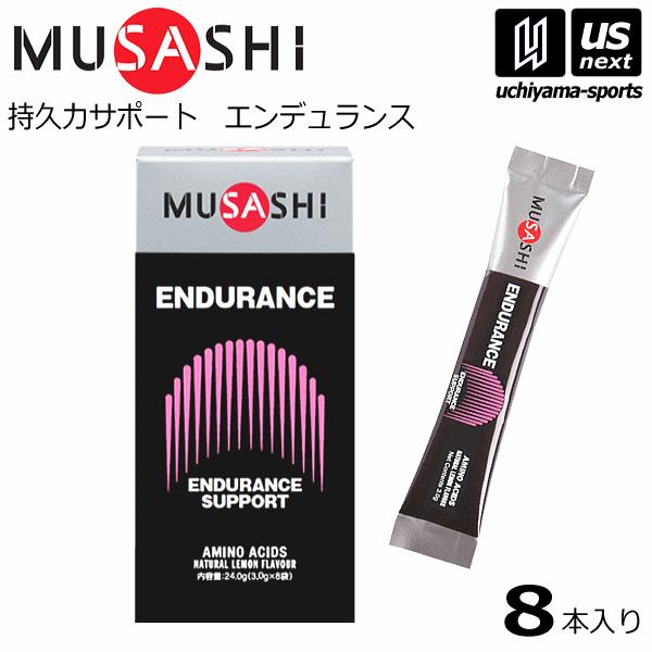部活応援100円クーポン)ムサシ ENDURANCE エンデュランス 3.0g×8本入り 