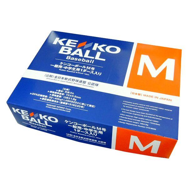 【物価高応援クーポン配布中】ナガセケンコー 軟式野球ボール 新型ケンコーボールM号 10ダース/10打 2025年継続モデル 沖縄配送不可 [自社](メール便不可) NAGASE KENKO（ナガセケンコー） 【物価高応援クーポン配布中】ナガセ