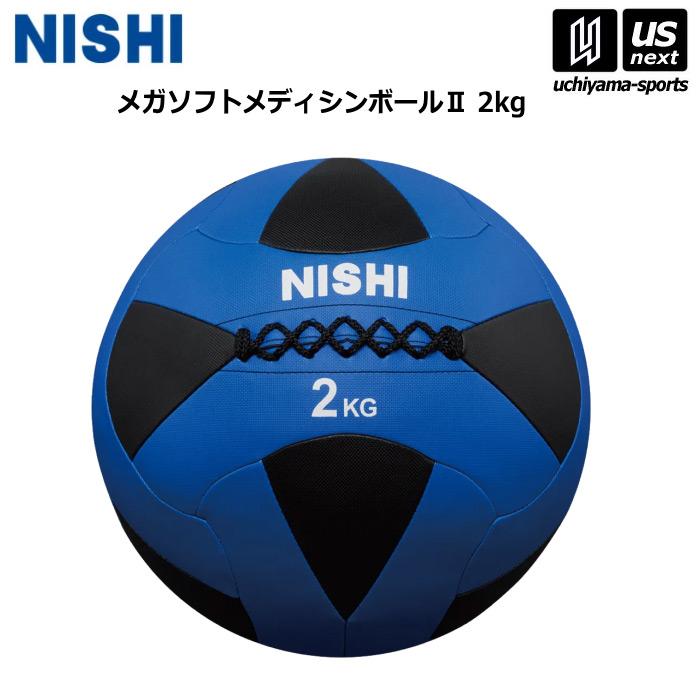 ニシ・スポーツ 陸上 トレーニング メガソフトメディシンボール II 2kg