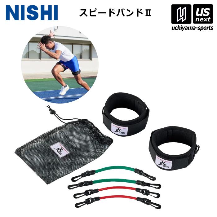 ニシ・スポーツ 陸上 トレーニング スピードバンド II 3833B017 2026年