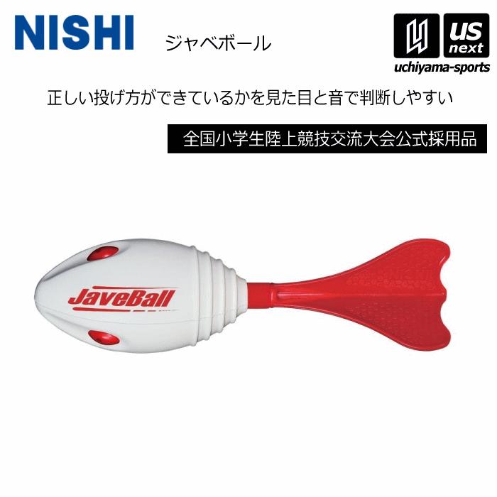 ニシ・スポーツ ジャベリックボール投 練習 ジャベボール NT5201 2025