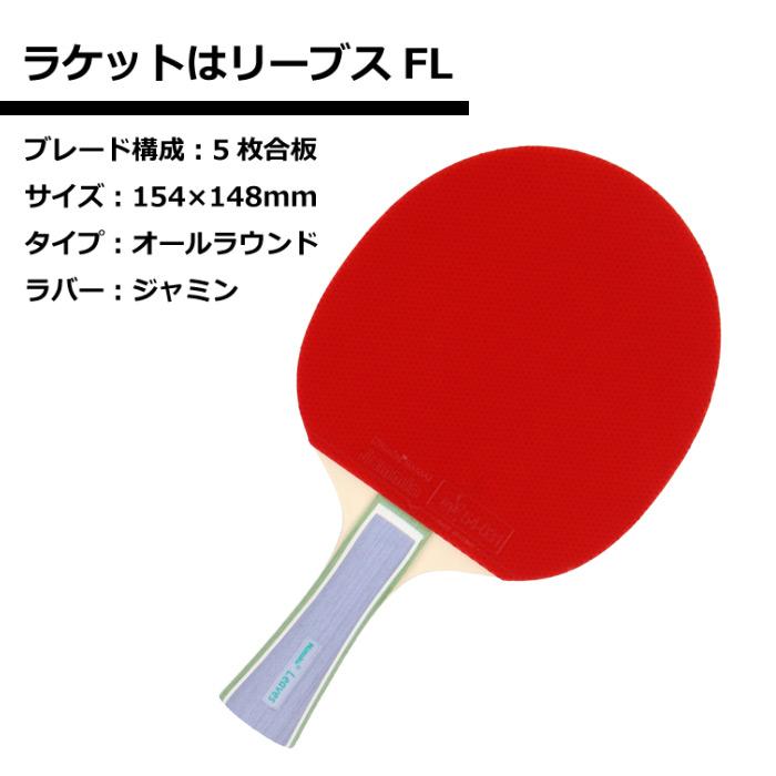 Nittaku（ニッタク） 卓球 ラケット リーブスFL ケースセット (自社