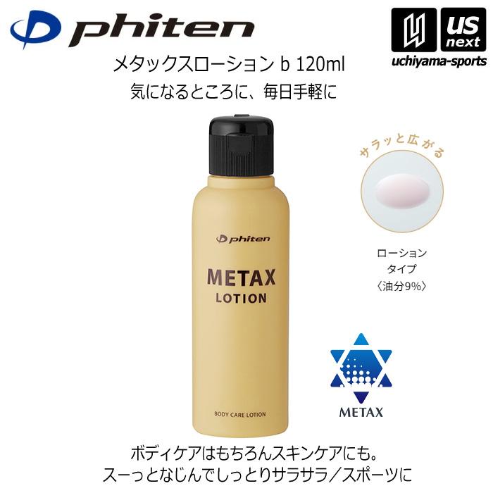 ファイテン ボディケアローション メタックスローション b 120ml