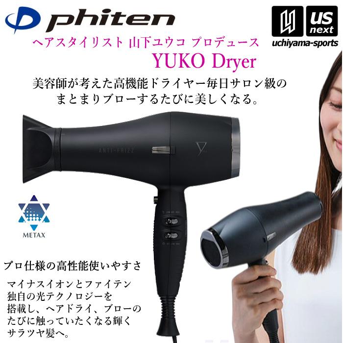 ヘアドライヤー yukko ファイテン YUKO ドライヤー (自社)(メール便不可) : US-NEXT
