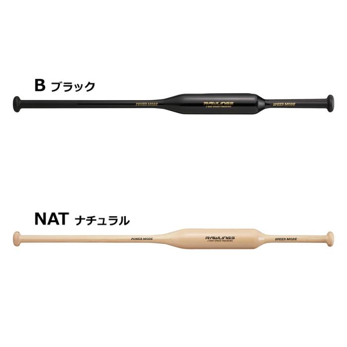 Rawlings（ローリングス） 野球 素振り用 トレーニングバット TWO-WAY