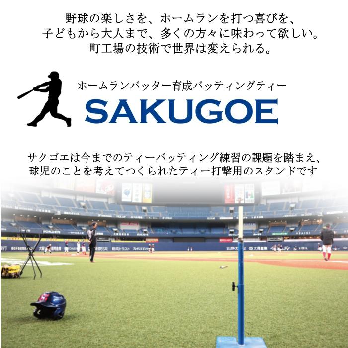 サクゴエ バッティングティー SAKUGOE 大阪のものづくり企業HANG (自社