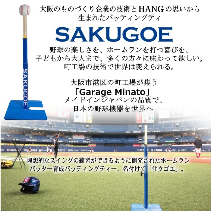 サクゴエ バッティングティー SAKUGOE 大阪のものづくり企業HANG (自社