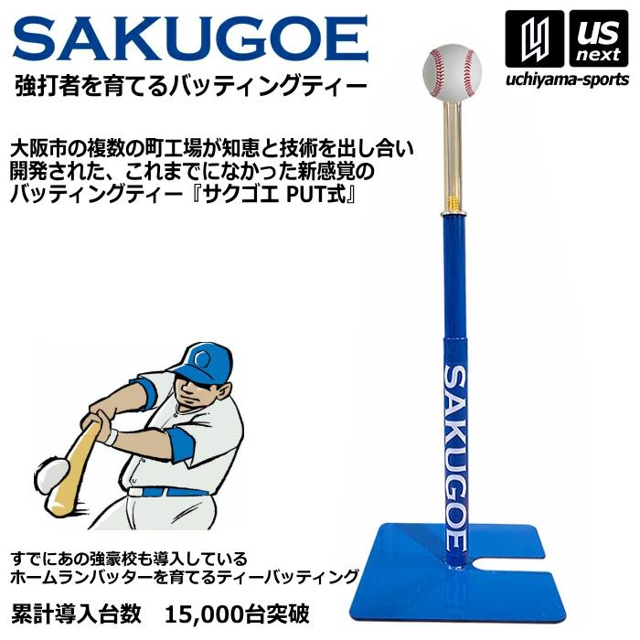 6月末入荷予定）サクゴエ バッティングティー SAKUGOE 大阪の