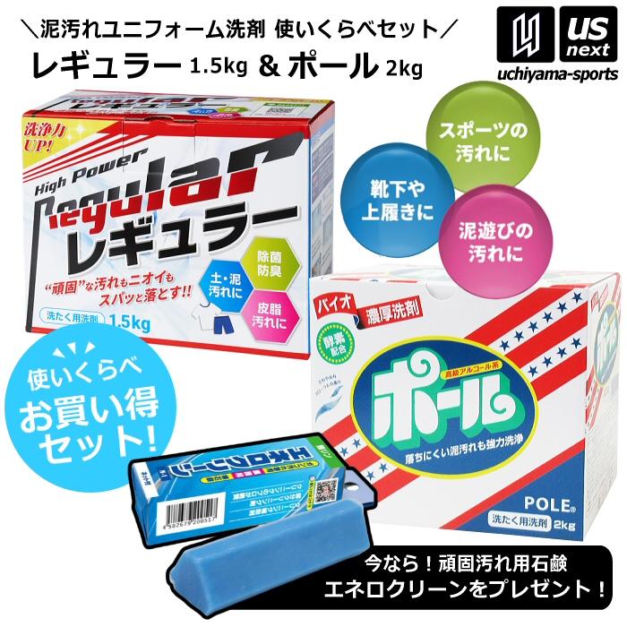 洗濯洗剤 ユニフォーム洗剤 泥汚れ用洗剤セット レギュラー1.5kg