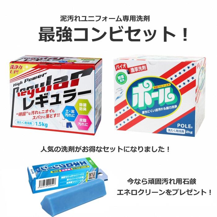 洗濯洗剤 ユニフォーム洗剤 泥汚れ用洗剤セット レギュラー1.5kg