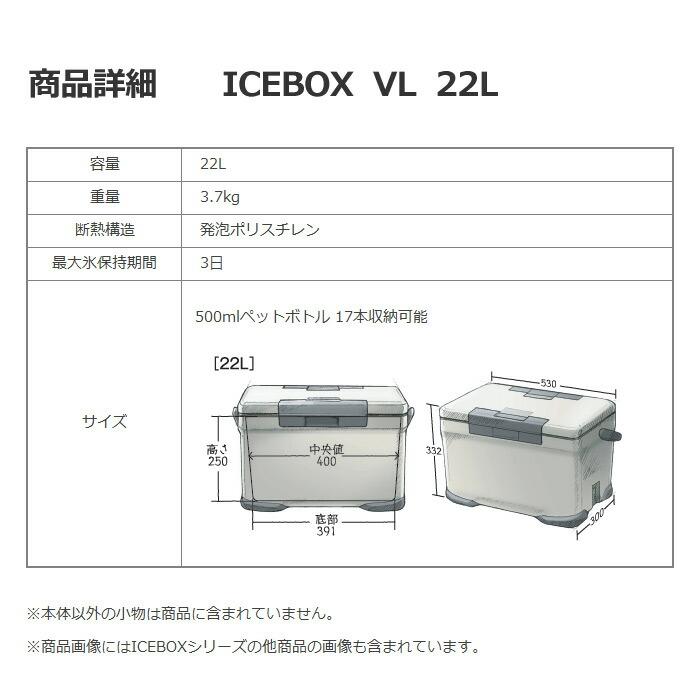 シマノ クーラーボックス アイスボックス ICEBOX VL 22L  (自社)(メール便不可)の画像