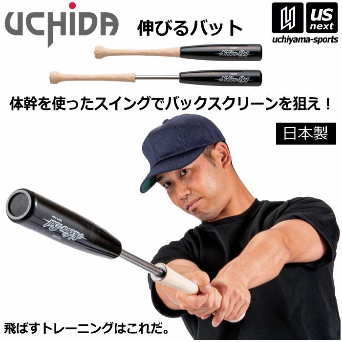 内田販売システム/ウチダ 野球 トレーニングバット 伸びるバット