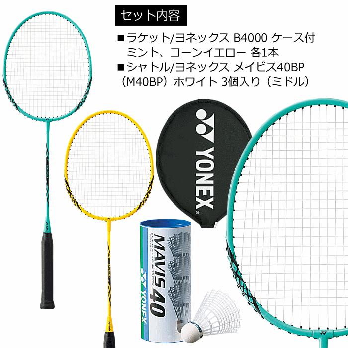 ヨネックス バドミントンセット シャトル付 バドミントンラケット2本 